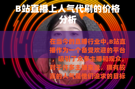 B站直播上人气代刷的价格分析