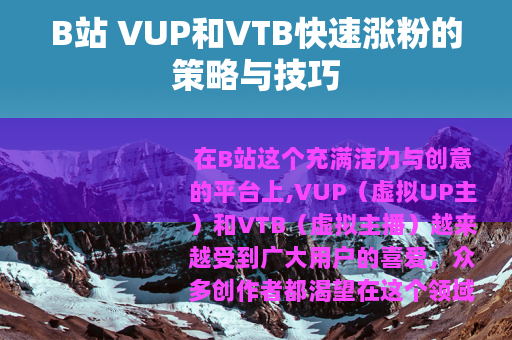 B站 VUP和VTB快速涨粉的策略与技巧