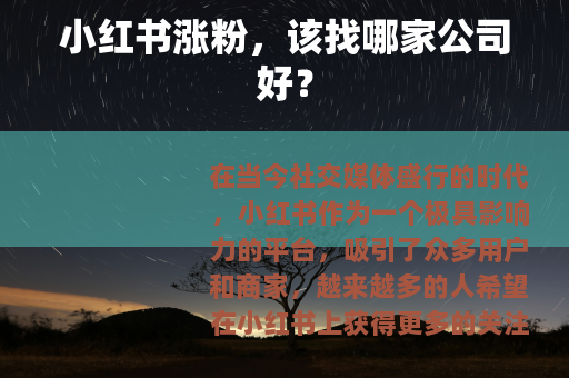 小红书涨粉，该找哪家公司好？