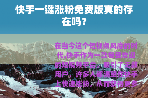 快手一键涨粉免费版真的存在吗？