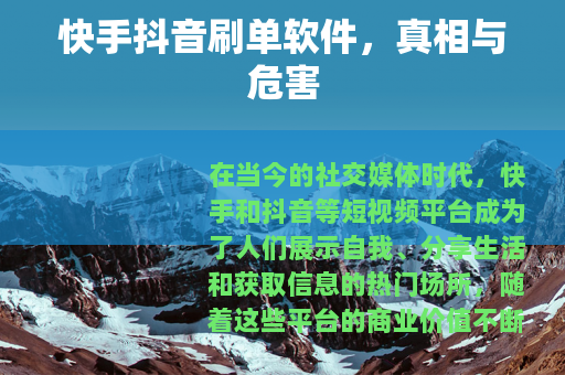 快手抖音刷单软件，真相与危害