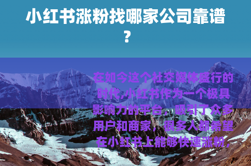小红书涨粉找哪家公司靠谱？