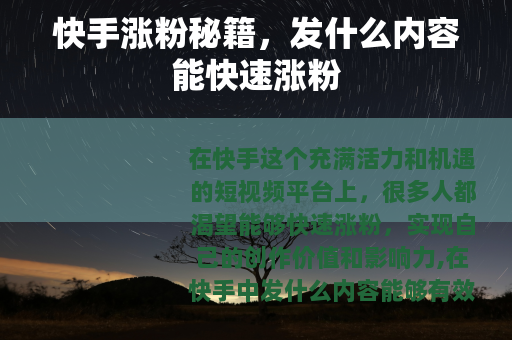 快手涨粉秘籍，发什么内容能快速涨粉