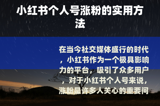 小红书个人号涨粉的实用方法