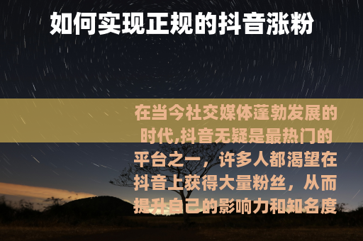 如何实现正规的抖音涨粉