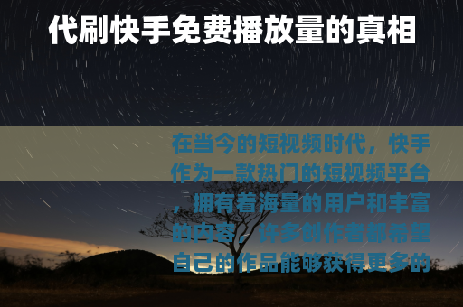 代刷快手免费播放量的真相