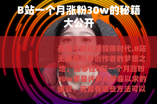 B站一个月涨粉30w的秘籍大公开