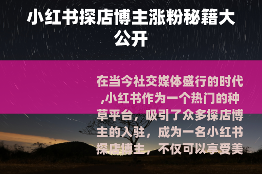 小红书探店博主涨粉秘籍大公开