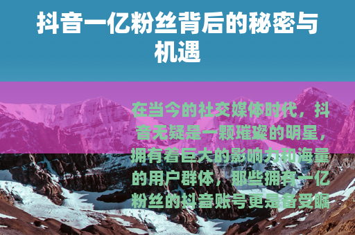 抖音一亿粉丝背后的秘密与机遇