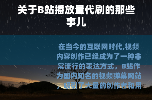 关于B站播放量代刷的那些事儿