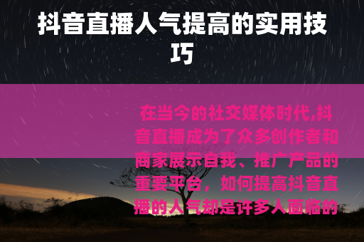 抖音直播人气提高的实用技巧