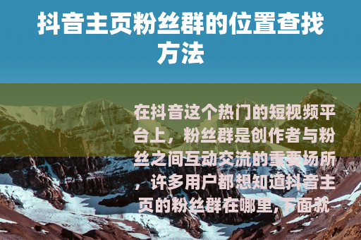 抖音主页粉丝群的位置查找方法