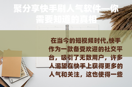 聚分享快手刷人气软件—你需要知道的真相