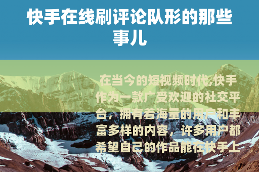 快手在线刷评论队形的那些事儿