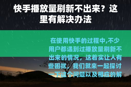 快手播放量刷新不出来？这里有解决办法