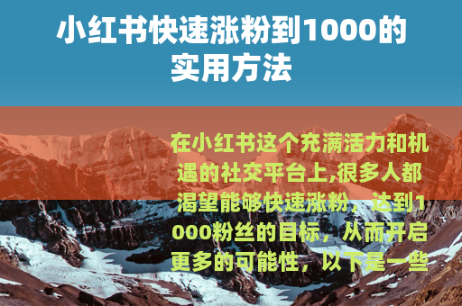 小红书快速涨粉到1000的实用方法