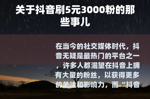 关于抖音刷5元3000粉的那些事儿