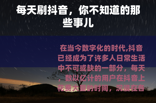每天刷抖音，你不知道的那些事儿
