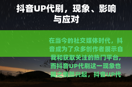 抖音UP代刷，现象、影响与应对