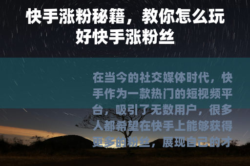 快手涨粉秘籍，教你怎么玩好快手涨粉丝