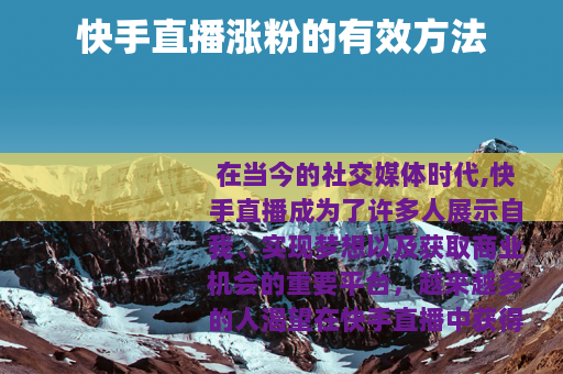 快手直播涨粉的有效方法