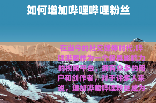 如何增加哔哩哔哩粉丝