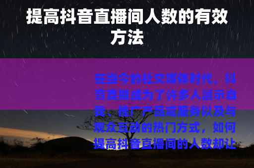 提高抖音直播间人数的有效方法