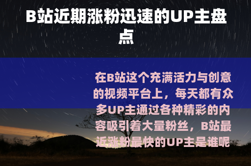 B站近期涨粉迅速的UP主盘点
