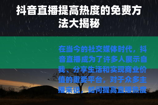 抖音直播提高热度的免费方法大揭秘