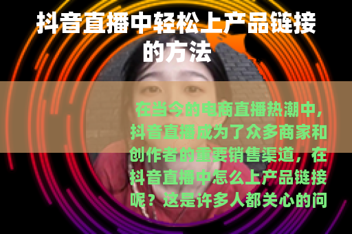 抖音直播中轻松上产品链接的方法