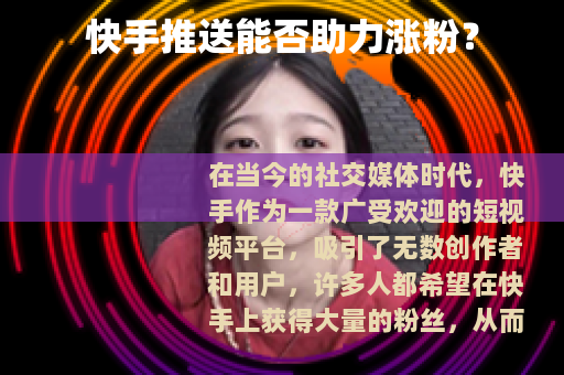 快手推送能否助力涨粉？