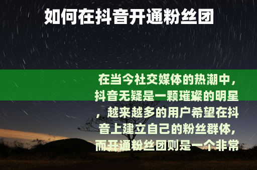 如何在抖音开通粉丝团