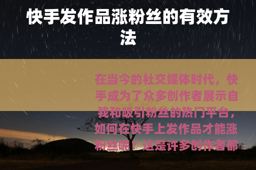 快手发作品涨粉丝的有效方法