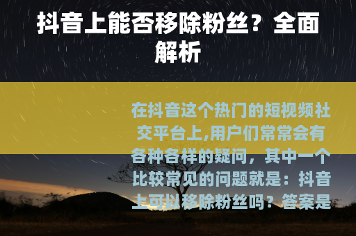 抖音上能否移除粉丝？全面解析