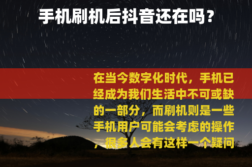 手机刷机后抖音还在吗？