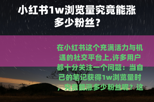 小红书1w浏览量究竟能涨多少粉丝？