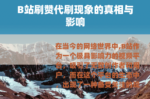 B站刷赞代刷现象的真相与影响