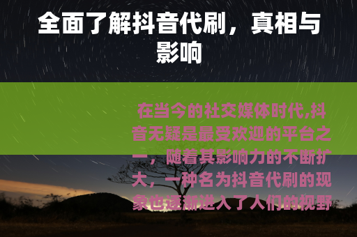 全面了解抖音代刷，真相与影响