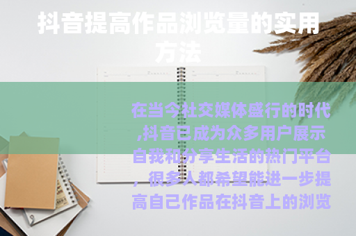 抖音提高作品浏览量的实用方法