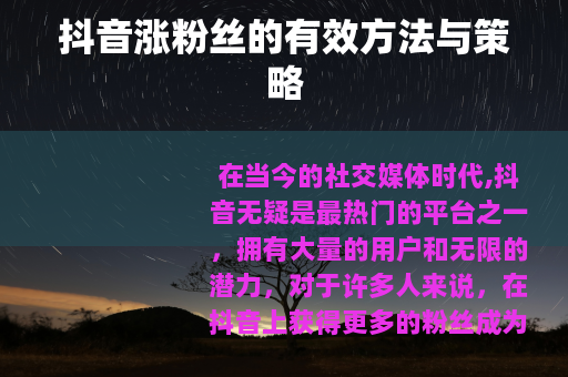 抖音涨粉丝的有效方法与策略