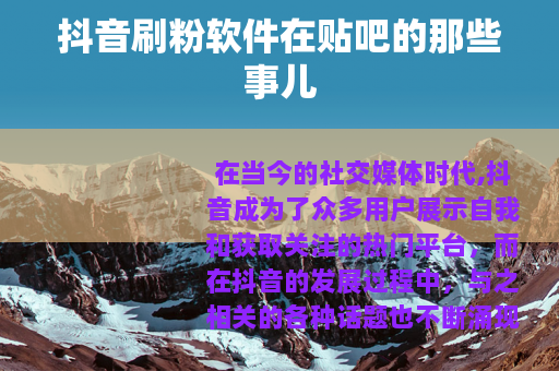 抖音刷粉软件在贴吧的那些事儿