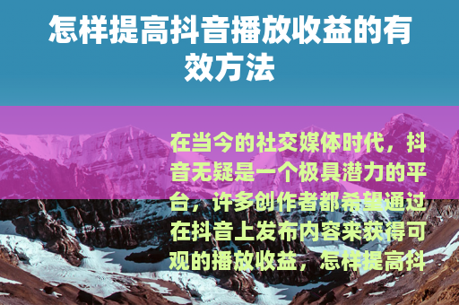 怎样提高抖音播放收益的有效方法