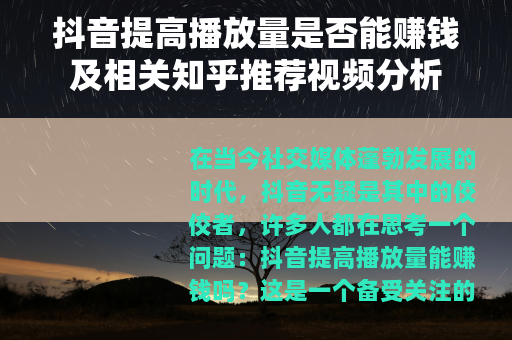 抖音提高播放量是否能赚钱及相关知乎推荐视频分析