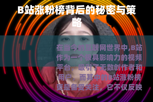 B站涨粉榜背后的秘密与策略