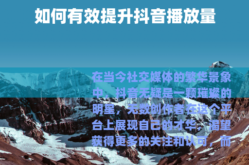 如何有效提升抖音播放量