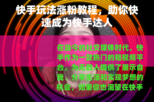 快手玩法涨粉教程，助你快速成为快手达人