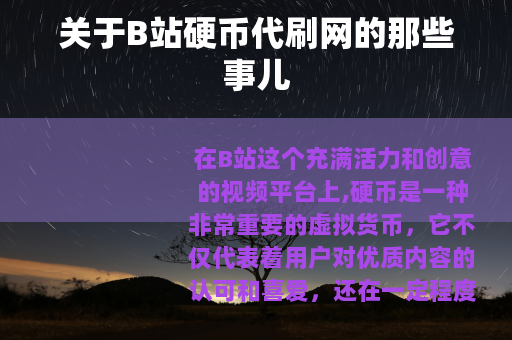 关于B站硬币代刷网的那些事儿