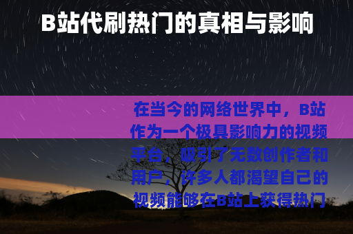 B站代刷热门的真相与影响