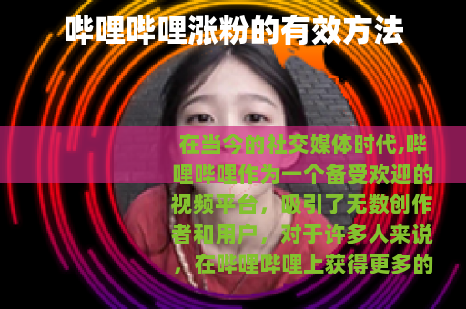 哔哩哔哩涨粉的有效方法