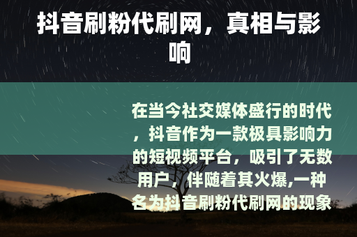 抖音刷粉代刷网，真相与影响